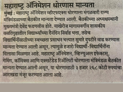 Maharashtra cabinet clears Animation, Visual Effects Policy with roadmap till 2050 